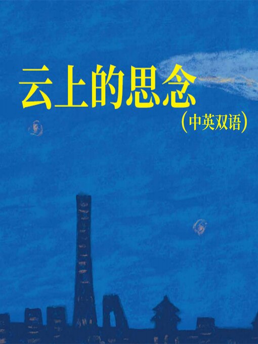 Cover image for 云上的思念（中英双语）